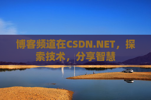 博客频道在CSDN.NET，探索技术，分享智慧